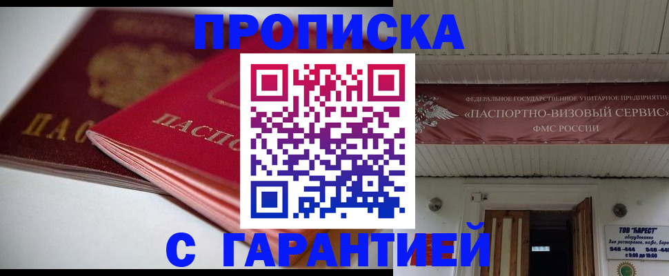 прописка гарантия в Якутске